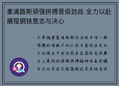 塞浦路斯顽强拼搏晋级劲战 全力以赴展现钢铁意志与决心