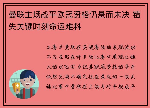 曼联主场战平欧冠资格仍悬而未决 错失关键时刻命运难料