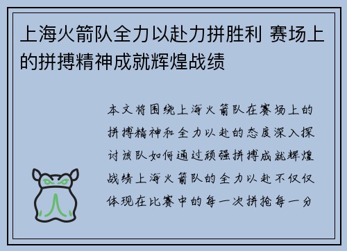 上海火箭队全力以赴力拼胜利 赛场上的拼搏精神成就辉煌战绩