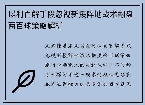 以利百解手段忽视新援阵地战术翻盘两百球策略解析