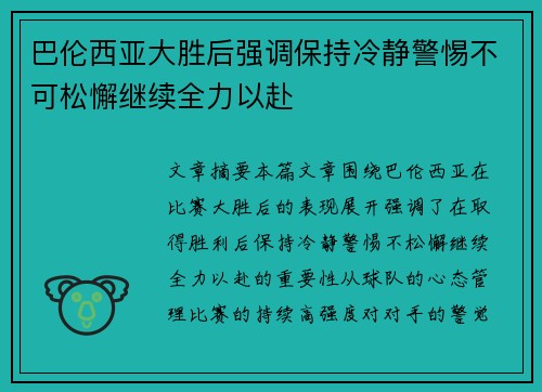 巴伦西亚大胜后强调保持冷静警惕不可松懈继续全力以赴