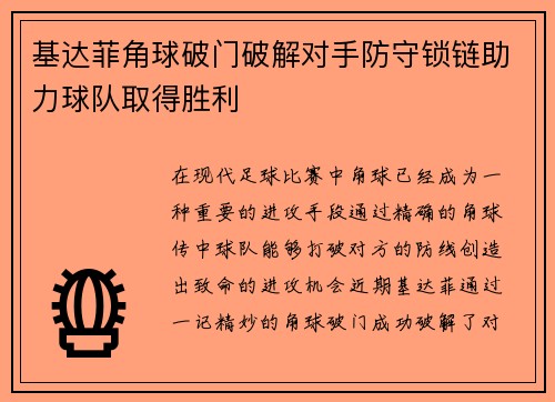 基达菲角球破门破解对手防守锁链助力球队取得胜利