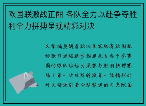 欧国联激战正酣 各队全力以赴争夺胜利全力拼搏呈现精彩对决