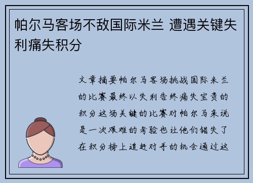 帕尔马客场不敌国际米兰 遭遇关键失利痛失积分