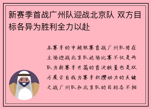 新赛季首战广州队迎战北京队 双方目标各异为胜利全力以赴