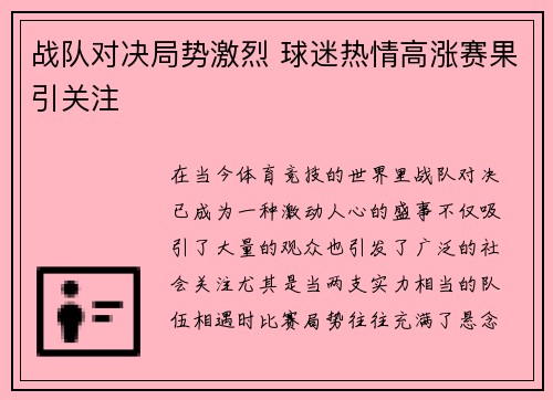 战队对决局势激烈 球迷热情高涨赛果引关注