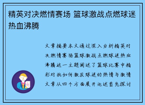 精英对决燃情赛场 篮球激战点燃球迷热血沸腾