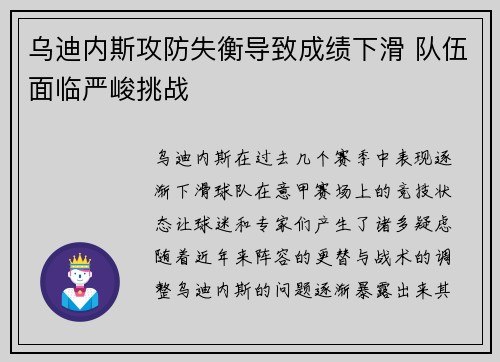 乌迪内斯攻防失衡导致成绩下滑 队伍面临严峻挑战