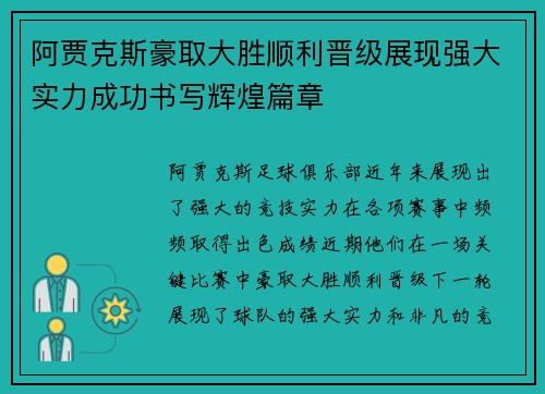 阿贾克斯豪取大胜顺利晋级展现强大实力成功书写辉煌篇章