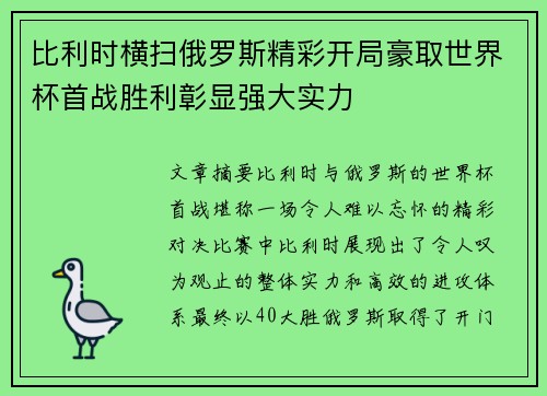 比利时横扫俄罗斯精彩开局豪取世界杯首战胜利彰显强大实力