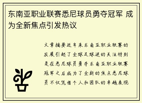 东南亚职业联赛悉尼球员勇夺冠军 成为全新焦点引发热议