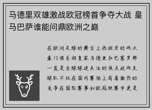 马德里双雄激战欧冠榜首争夺大战 皇马巴萨谁能问鼎欧洲之巅