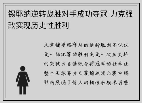 锡耶纳逆转战胜对手成功夺冠 力克强敌实现历史性胜利