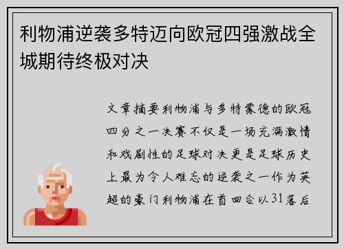 利物浦逆袭多特迈向欧冠四强激战全城期待终极对决