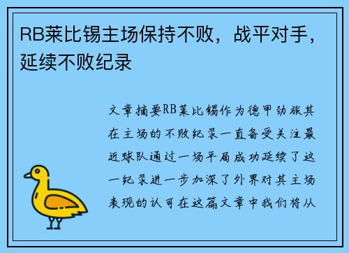 RB莱比锡主场保持不败，战平对手，延续不败纪录