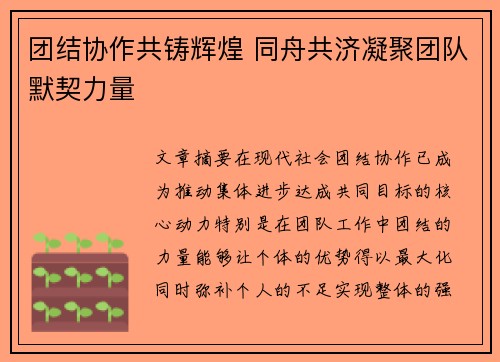 团结协作共铸辉煌 同舟共济凝聚团队默契力量