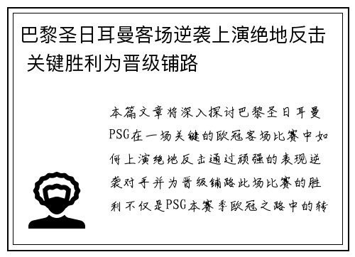 巴黎圣日耳曼客场逆袭上演绝地反击 关键胜利为晋级铺路