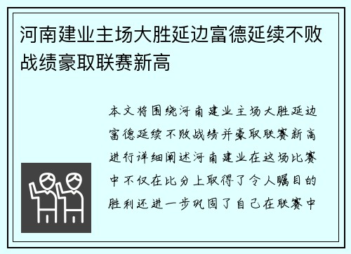 河南建业主场大胜延边富德延续不败战绩豪取联赛新高