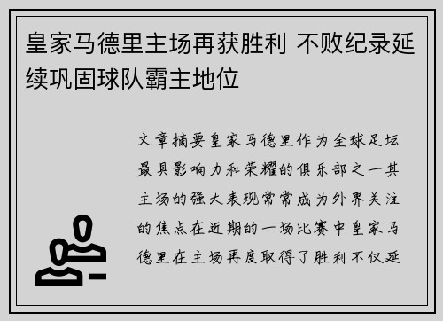 皇家马德里主场再获胜利 不败纪录延续巩固球队霸主地位