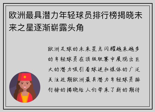 欧洲最具潜力年轻球员排行榜揭晓未来之星逐渐崭露头角