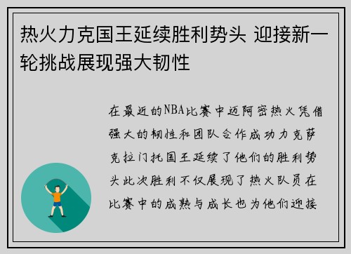 热火力克国王延续胜利势头 迎接新一轮挑战展现强大韧性