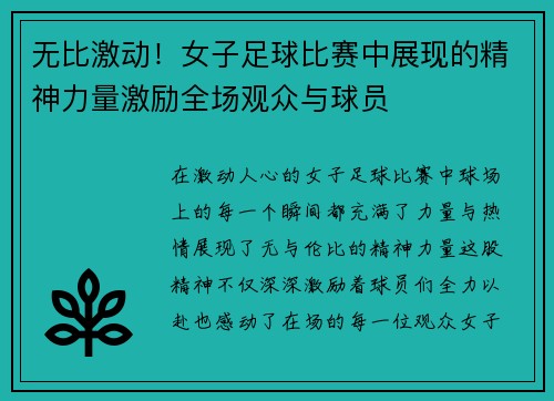 无比激动！女子足球比赛中展现的精神力量激励全场观众与球员