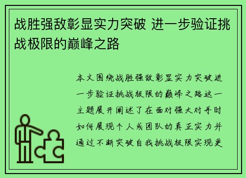 战胜强敌彰显实力突破 进一步验证挑战极限的巅峰之路