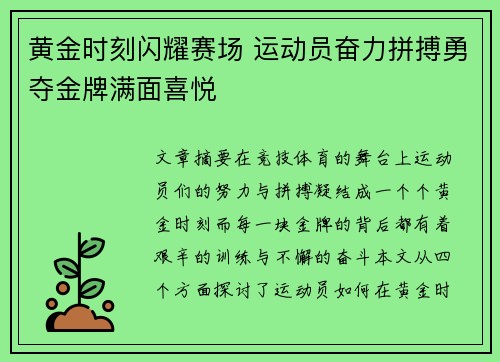 黄金时刻闪耀赛场 运动员奋力拼搏勇夺金牌满面喜悦