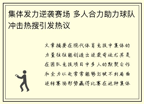 集体发力逆袭赛场 多人合力助力球队冲击热搜引发热议