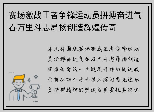 赛场激战王者争锋运动员拼搏奋进气吞万里斗志昂扬创造辉煌传奇