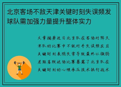 北京客场不敌天津关键时刻失误频发球队需加强力量提升整体实力