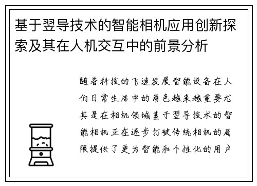 基于翌导技术的智能相机应用创新探索及其在人机交互中的前景分析