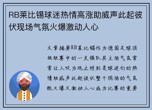 RB莱比锡球迷热情高涨助威声此起彼伏现场气氛火爆激动人心