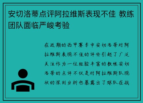 安切洛蒂点评阿拉维斯表现不佳 教练团队面临严峻考验