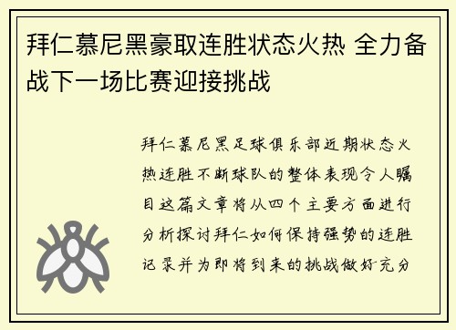 拜仁慕尼黑豪取连胜状态火热 全力备战下一场比赛迎接挑战