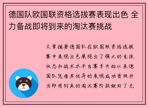 德国队欧国联资格选拔赛表现出色 全力备战即将到来的淘汰赛挑战