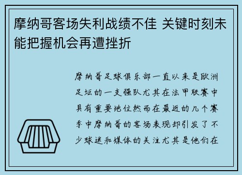 摩纳哥客场失利战绩不佳 关键时刻未能把握机会再遭挫折