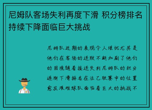 尼姆队客场失利再度下滑 积分榜排名持续下降面临巨大挑战