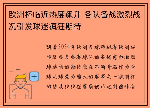 欧洲杯临近热度飙升 各队备战激烈战况引发球迷疯狂期待