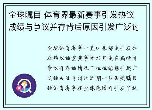 全球瞩目 体育界最新赛事引发热议 成绩与争议并存背后原因引发广泛讨论