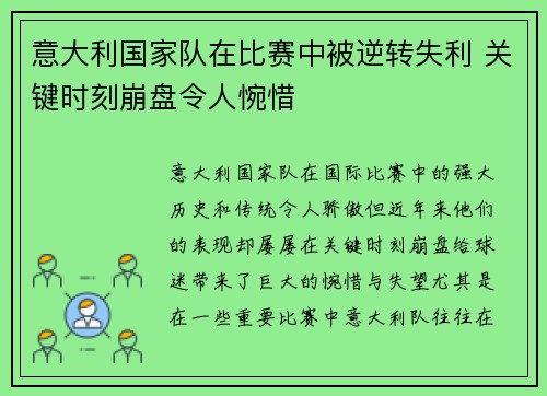 意大利国家队在比赛中被逆转失利 关键时刻崩盘令人惋惜