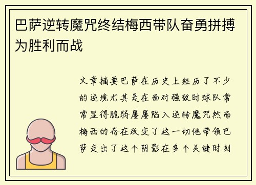 巴萨逆转魔咒终结梅西带队奋勇拼搏为胜利而战