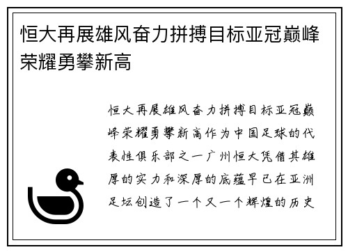 恒大再展雄风奋力拼搏目标亚冠巅峰荣耀勇攀新高