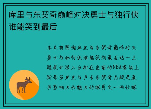 库里与东契奇巅峰对决勇士与独行侠谁能笑到最后