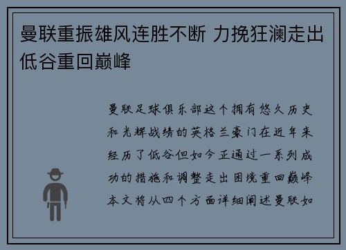 曼联重振雄风连胜不断 力挽狂澜走出低谷重回巅峰