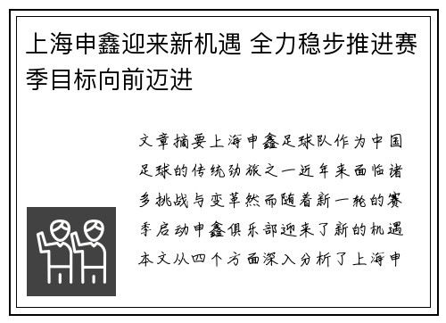 上海申鑫迎来新机遇 全力稳步推进赛季目标向前迈进