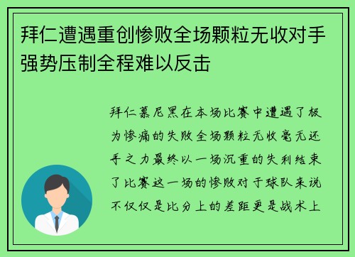 拜仁遭遇重创惨败全场颗粒无收对手强势压制全程难以反击