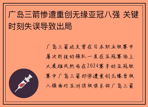 广岛三箭惨遭重创无缘亚冠八强 关键时刻失误导致出局