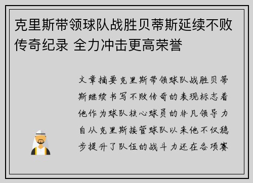 克里斯带领球队战胜贝蒂斯延续不败传奇纪录 全力冲击更高荣誉