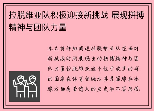 拉脱维亚队积极迎接新挑战 展现拼搏精神与团队力量